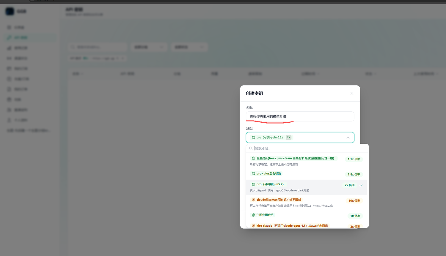 创建 API 密钥时选择模型分组